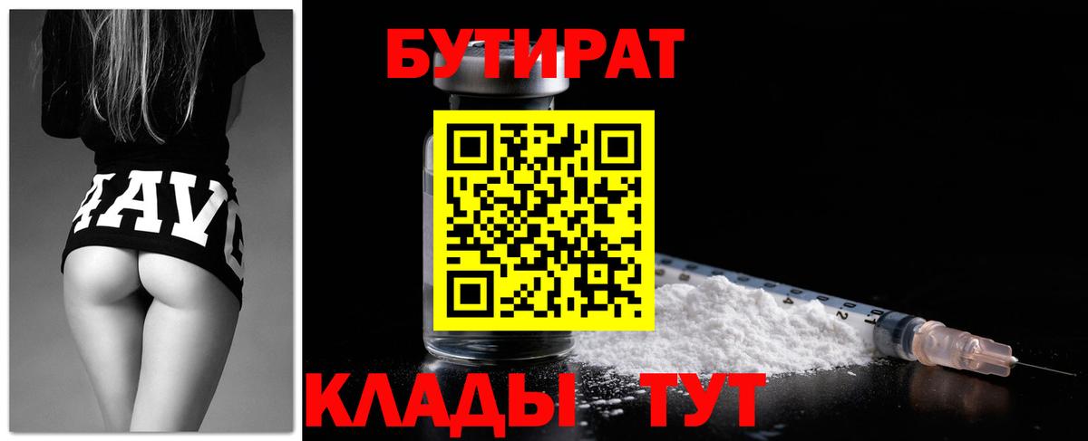Оренбург  БУТИРАТ  Вход с VPN  Бутират BDO 33% 